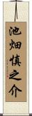 池畑慎之介 Scroll