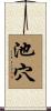 池穴 Scroll