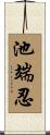 池端忍 Scroll