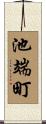 池端町 Scroll