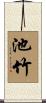 池竹 Scroll