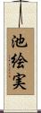 池絵実 Scroll