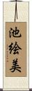 池絵美 Scroll