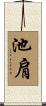 池肩 Scroll