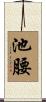 池腰 Scroll