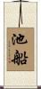 池船 Scroll