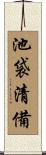 池袋清備 Scroll