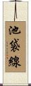 池袋線 Scroll
