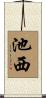 池西 Scroll