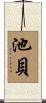 池貝 Scroll