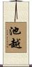 池越 Scroll