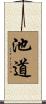 池道 Scroll