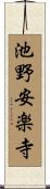 池野安楽寺 Scroll