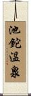 池鉈温泉 Scroll
