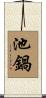 池鍋 Scroll