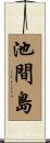 池間島 Scroll