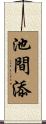 池間添 Scroll