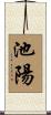 池陽 Scroll
