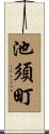 池須町 Scroll
