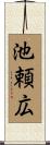 池頼広 Scroll
