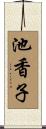 池香子 Scroll