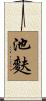 池麩 Scroll