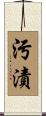 污漬 Scroll