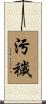 污穢 Scroll