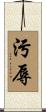 污辱 Scroll