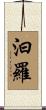 汨羅 Scroll