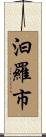 汨羅市 Scroll