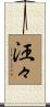 汪々 Scroll