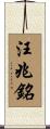 汪兆銘 Scroll