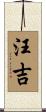 汪吉 Scroll