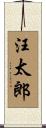 汪太郎 Scroll