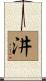 汫 Scroll