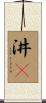 汫濙 Scroll