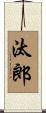 汰郎 Scroll