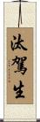汰駕生 Scroll