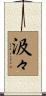 汲々 Scroll