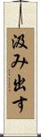 汲み出す Scroll