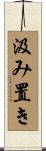 汲み置き Scroll