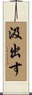 汲出す Scroll