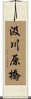 汲川原橋 Scroll