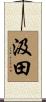 汲田 Scroll