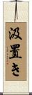 汲置き Scroll