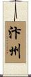 汴州 Scroll