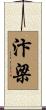 汴梁 Scroll