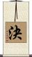 決 Scroll