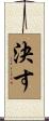 決す Scroll